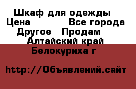 Шкаф для одежды › Цена ­ 6 000 - Все города Другое » Продам   . Алтайский край,Белокуриха г.